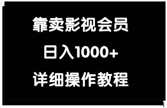 （9509期）靠卖影视会员，日入1000+-金云网创--一切美好高质量资源，尽在金云网创！