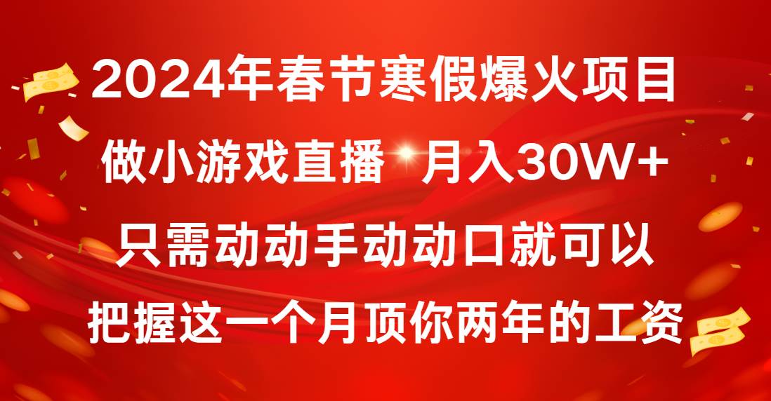 （8721期）2024年春节寒假爆火项目，普通小白如何通过小游戏直播做到月入30W+-金云网创--一切美好高质量资源，尽在金云网创！