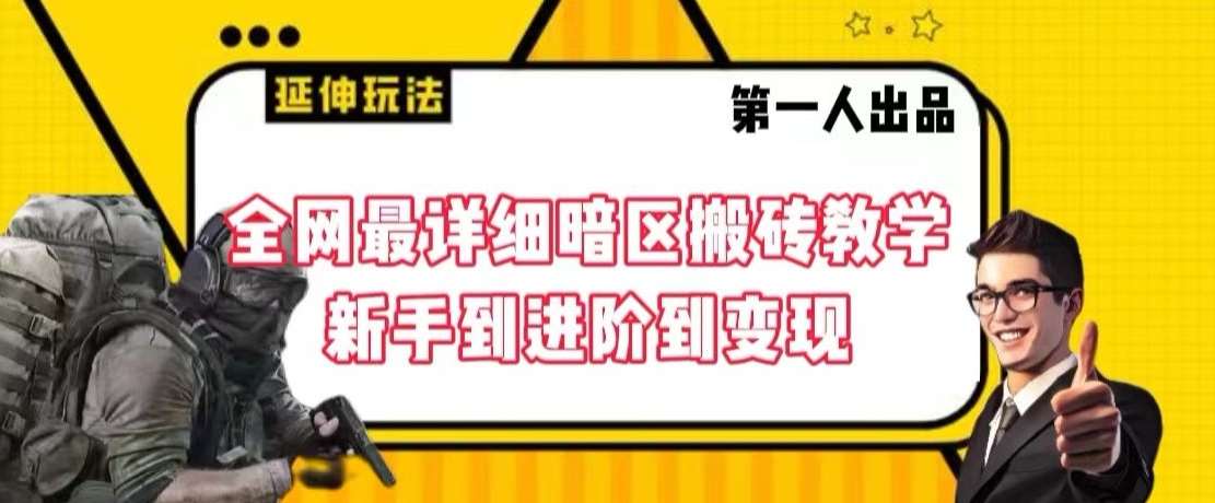 全网最详细暗区搬砖教学，新手到进阶到变现【揭秘】-金云网创--一切美好高质量资源，尽在金云网创！