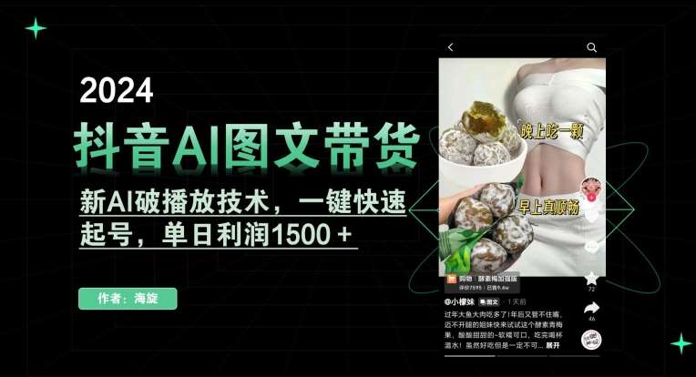 抖音AI图文带货，新AI破播放技术，一键快速起号，单日利润1500＋【揭秘】-金云网创--一切美好高质量资源，尽在金云网创！