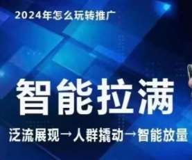 七层老徐·2024引力魔方人群智能拉满+无界推广高阶，自创全店动销玩法-金云网创--一切美好高质量资源，尽在金云网创！