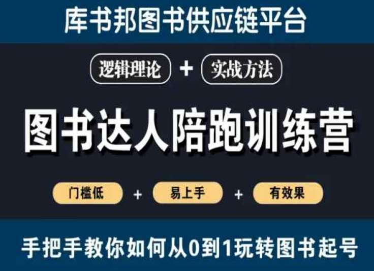 图书达人陪跑训练营，手把手教你如何从0到1玩转图书起号，门槛低易上手有效果-金云网创--一切美好高质量资源，尽在金云网创！