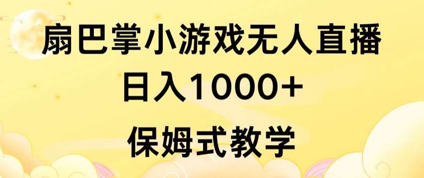 抖音最强风口，扇巴掌无人直播小游戏日入1000+，无需露脸，保姆式教学【揭秘】-金云网创--一切美好高质量资源，尽在金云网创！