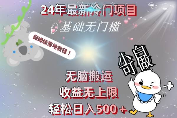 （8583期）24年最新冷门项目，无脑搬运，收益无上限，轻松日入500＋，保姆级落地教程-金云网创--一切美好高质量资源，尽在金云网创！