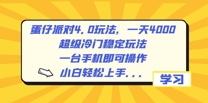 （8702期）蛋仔派对4.0玩法，一天4000+，超级冷门稳定玩法，一台手机即可操作，小…-金云网创--一切美好高质量资源，尽在金云网创！