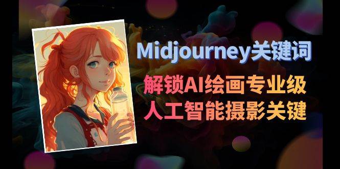 Midjourney关键词-解锁AI绘画专业级人工智能摄影关键词表-金云网创--一切美好高质量资源，尽在金云网创！