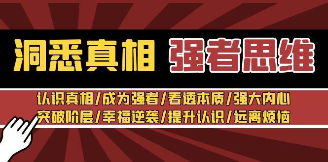 洞悉真相 强者思维：认识真相/成为强者/看透本质/强大内心/提升认识-金云网创--一切美好高质量资源，尽在金云网创！