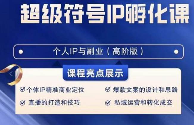 超级符号IP孵化高阶课，建立流量思维底层逻辑，打造属于自己IP（51节课）-金云网创--一切美好高质量资源，尽在金云网创！