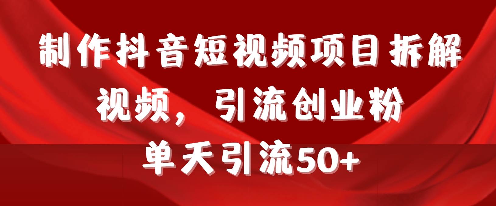 （9218期）制作抖音短视频项目拆解视频引流创业粉，一天引流50+教程+工具+素材-金云网创--一切美好高质量资源，尽在金云网创！