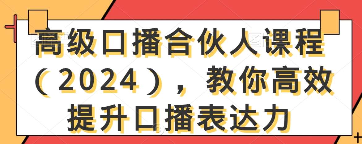 高级口播合伙人课程（2024），教你高效提升口播表达力-金云网创--一切美好高质量资源，尽在金云网创！