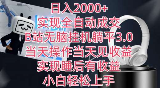 日入2000+，实现全自动成交，B站无脑挂机躺平3.0，当天操作当天见收益，实现睡后有收益【揭秘】-金云网创--一切美好高质量资源，尽在金云网创！