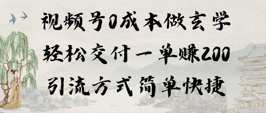 （9216期）视频号0成本做玄学轻松交付一单赚200引流方式简单快捷（教程+软件）-金云网创--一切美好高质量资源，尽在金云网创！