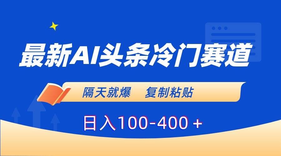 （8823期）最新AI头条冷门赛道，隔天就爆，复制粘贴日入100-400＋-金云网创--一切美好高质量资源，尽在金云网创！