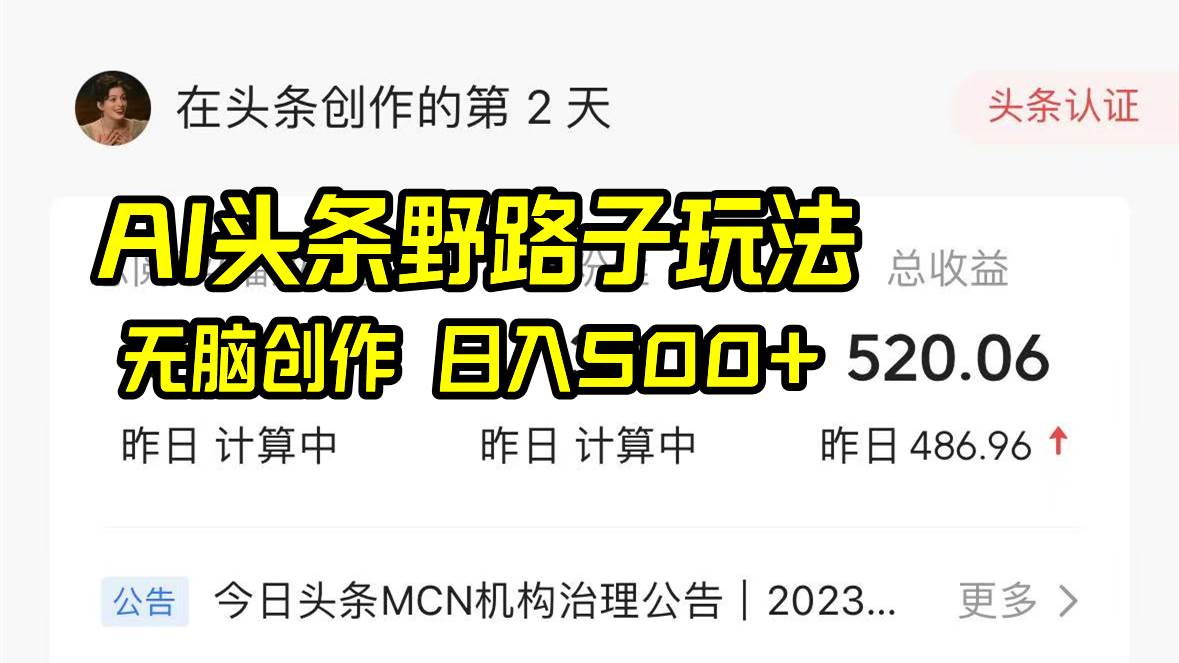 AI头条野路子玩法，无脑创作，日入500+-金云网创--一切美好高质量资源，尽在金云网创！