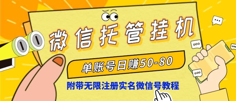 （8731期）微信托管挂机，单号日赚50-80，项目操作简单（附无限注册实名微信号教程）-金云网创--一切美好高质量资源，尽在金云网创！