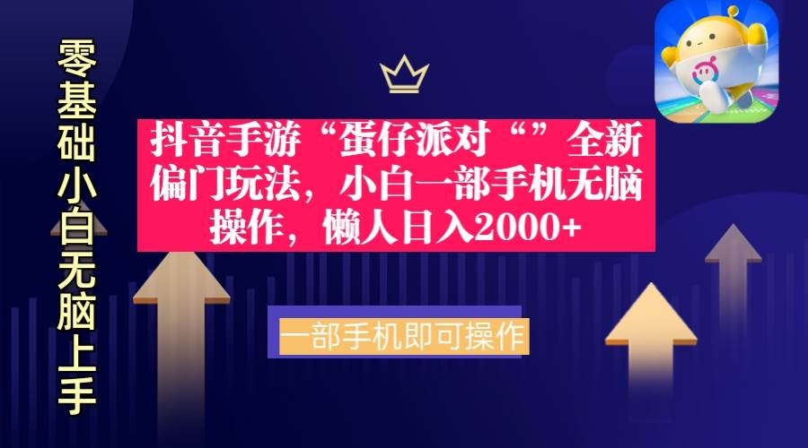 （9379期）抖音手游“蛋仔派对“”全新偏门玩法，小白一部手机无脑操作 懒人日入2000+-金云网创--一切美好高质量资源，尽在金云网创！