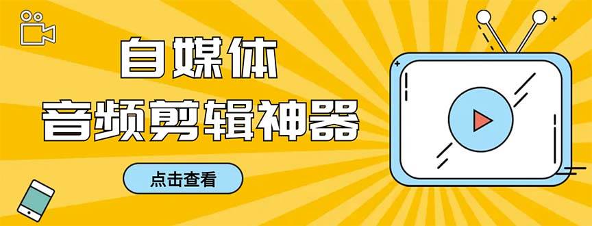 （8726期）外面收费888的极速音频剪辑，看着字幕剪音频，效率翻倍，支持一键导出【…-金云网创--一切美好高质量资源，尽在金云网创！