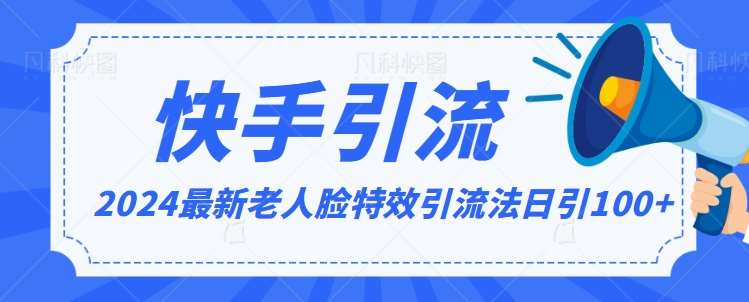 2024全网最新讲解老人脸特效引流方法，日引流100+，制作简单，保姆级教程【揭秘】-金云网创--一切美好高质量资源，尽在金云网创！