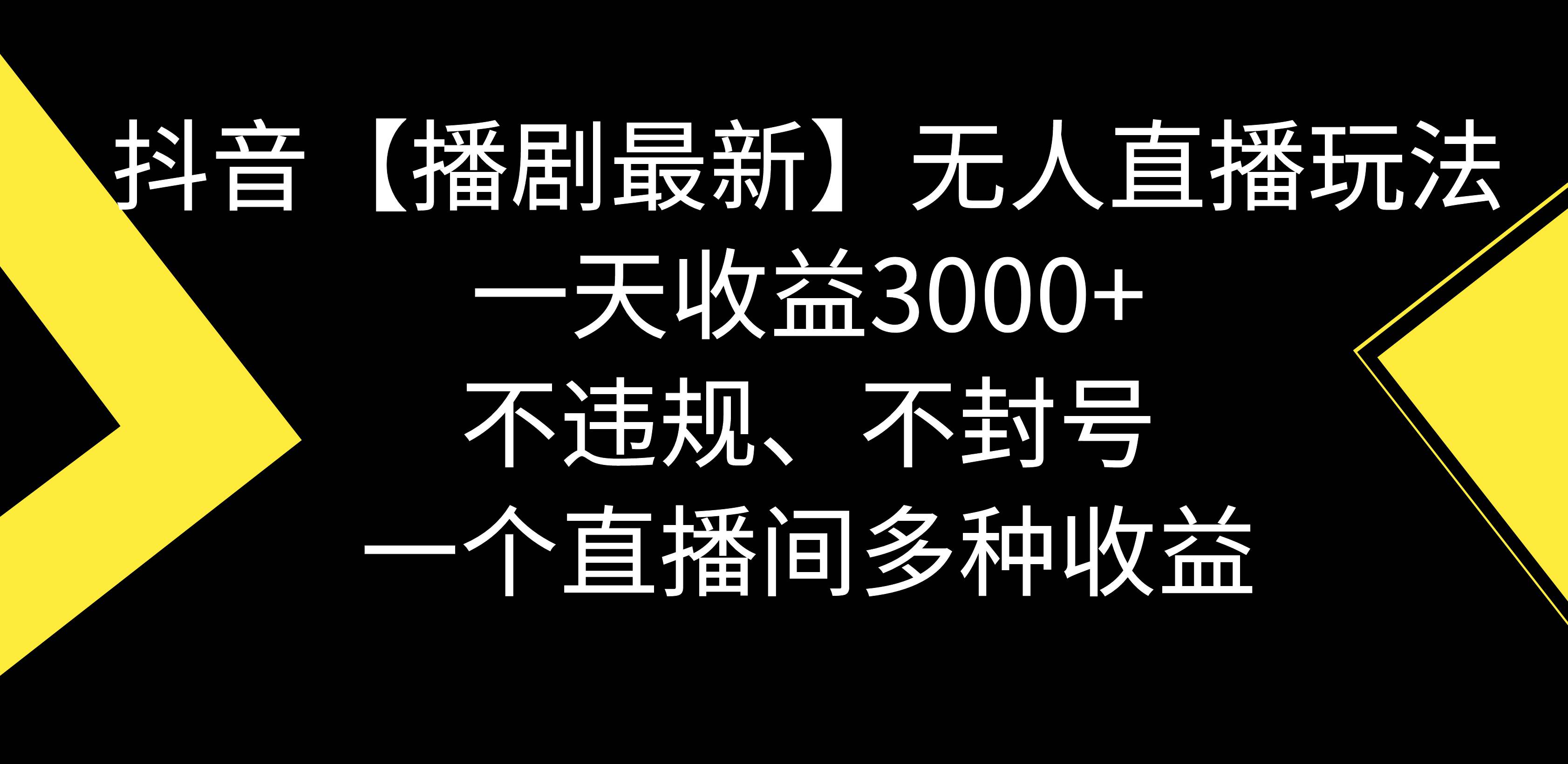 （8834期）抖音【播剧最新】无人直播玩法，不违规、不封号， 一天收益3000+，一个…-金云网创--一切美好高质量资源，尽在金云网创！