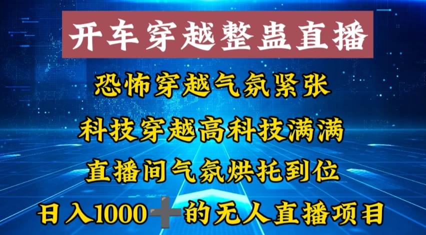 （8687期）外面收费998的开车穿越无人直播玩法简单好入手纯纯就是捡米-金云网创--一切美好高质量资源，尽在金云网创！