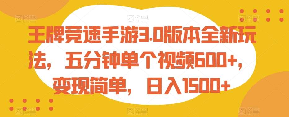 王牌竞速手游3.0版本全新玩法，五分钟单个视频600+，变现简单，日入1500+【揭秘】-金云网创--一切美好高质量资源，尽在金云网创！