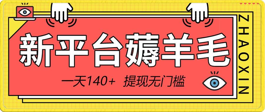 （8809期）新平台薅羊毛小项目，5毛钱一个广告，提现无门槛！一天140+-金云网创--一切美好高质量资源，尽在金云网创！