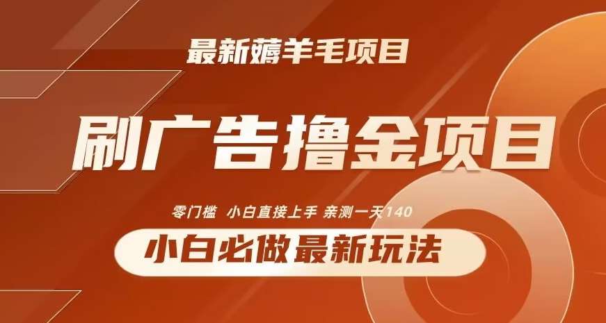 2024最新小白必撸项目，刷广告撸金最新玩法，亲测一天140【揭秘】-金云网创--一切美好高质量资源，尽在金云网创！