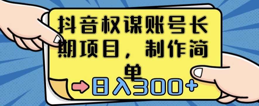 抖音权谋账号，长期项目，制作简单，日入300+【揭秘】-金云网创--一切美好高质量资源，尽在金云网创！