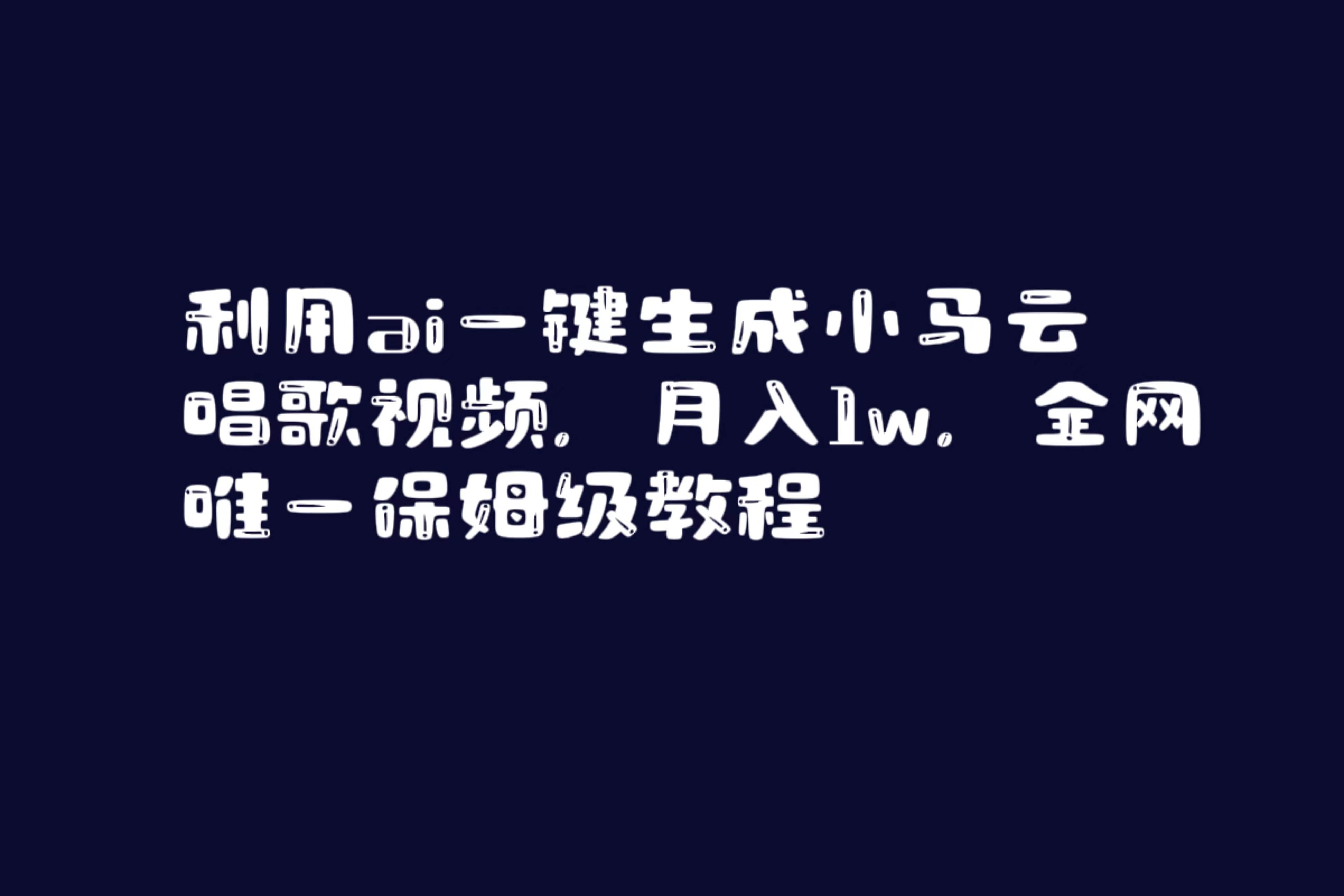 （8832期）利用ai一键生成小马云唱歌视频，月入1w，全网唯一保姆级教程-金云网创--一切美好高质量资源，尽在金云网创！