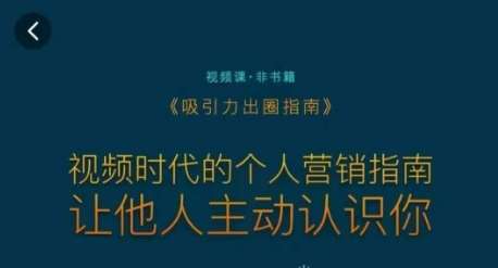 吸引力出圈指南，视频时代的个人营销指南，让他人主动认识你-金云网创--一切美好高质量资源，尽在金云网创！