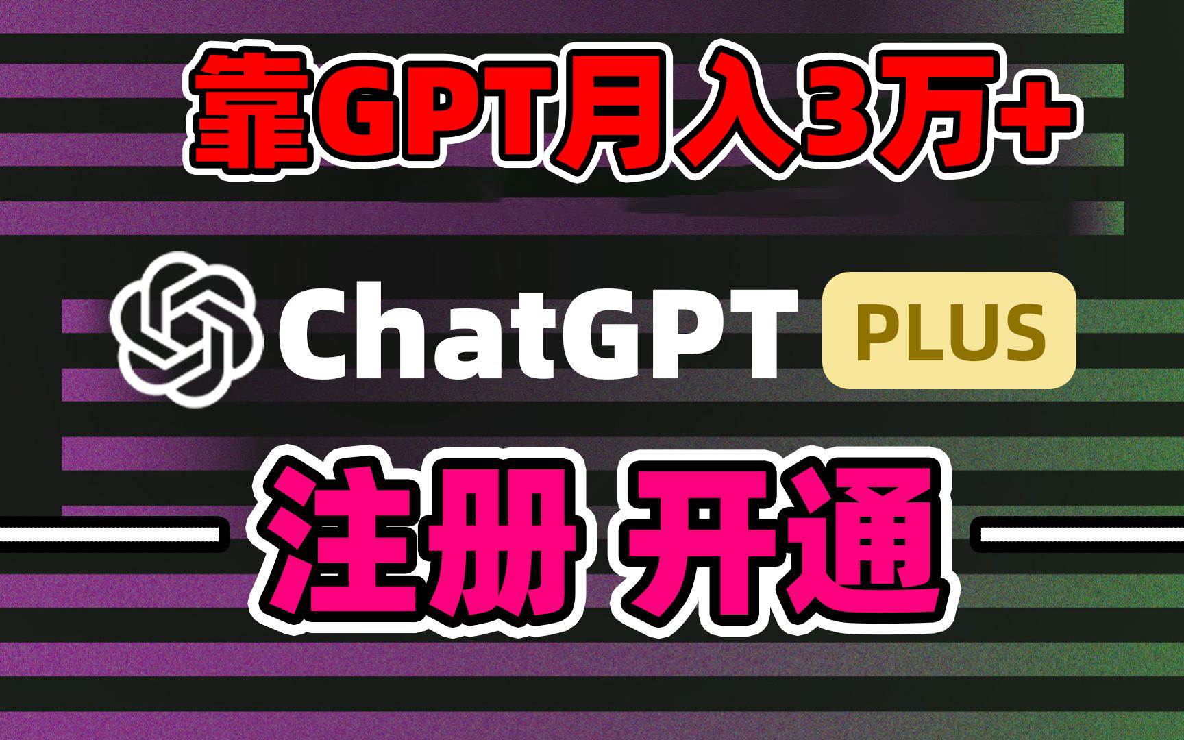 （8945期）靠卖chatgp账号，4.0代充，日入1000+，精准引流，暴力变现-金云网创--一切美好高质量资源，尽在金云网创！