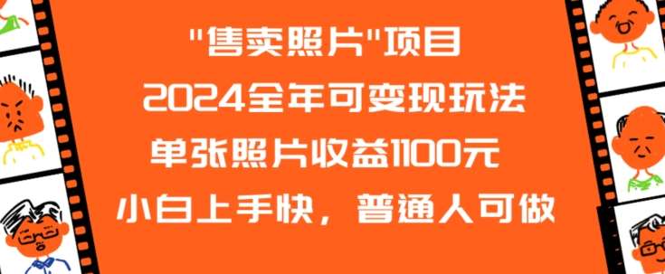 2024全年可变现玩法”售卖照片”单张照片收益1100元小白上手快，普通人可做【揭秘】-金云网创--一切美好高质量资源，尽在金云网创！