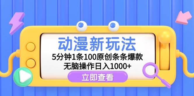 （9376期）动漫新玩法，5分钟1条100原创条条爆款，无脑操作日入1000+-金云网创--一切美好高质量资源，尽在金云网创！