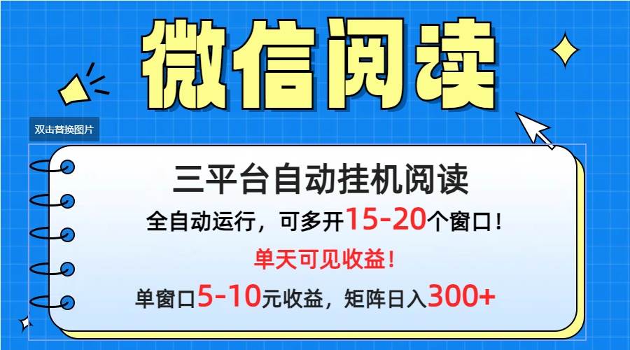 （9666期）微信阅读多平台挂机，批量放大日入300+-金云网创--一切美好高质量资源，尽在金云网创！