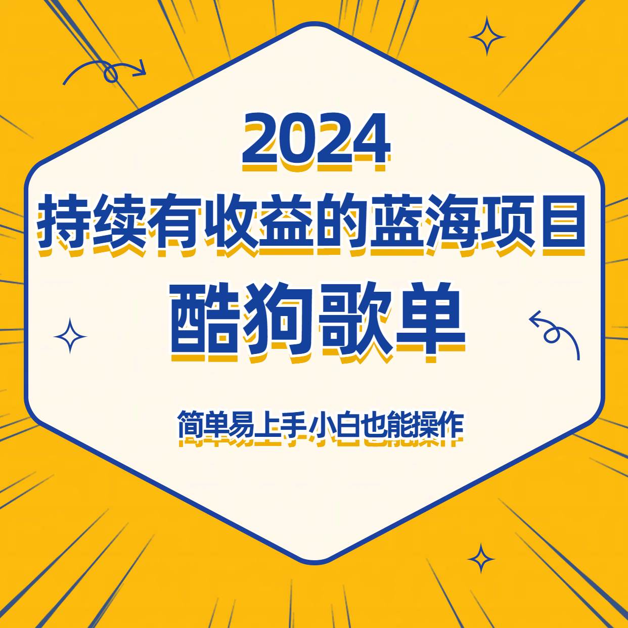 酷狗音乐歌单蓝海项目，可批量操作，收益持续简单易上手，适合新手！-金云网创--一切美好高质量资源，尽在金云网创！