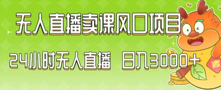 2024最新玩法无人直播卖课风口项目，全天无人直播，小白轻松上手【揭秘】-金云网创--一切美好高质量资源，尽在金云网创！