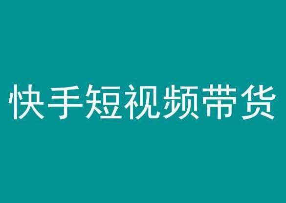 快手短视频带货，操作简单易上手，人人都可操作的长期稳定项目!-金云网创--一切美好高质量资源，尽在金云网创！