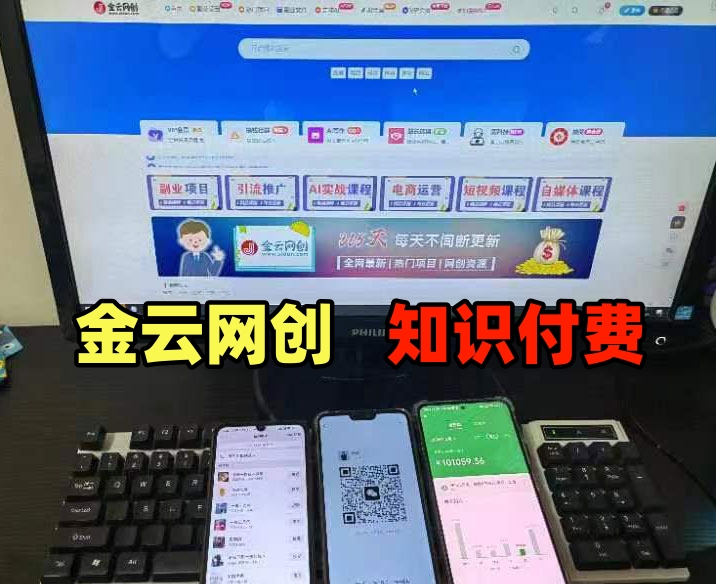 加盟金云网创，加盟搭建同款知识付费资源网站，实现长期稳定被动收入~-金云网创--一切美好高质量资源，尽在金云网创！