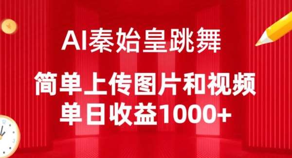 AI秦始皇跳舞，简单上传图片和视频，单日收益1000+【揭秘】-金云网创--一切美好高质量资源，尽在金云网创！