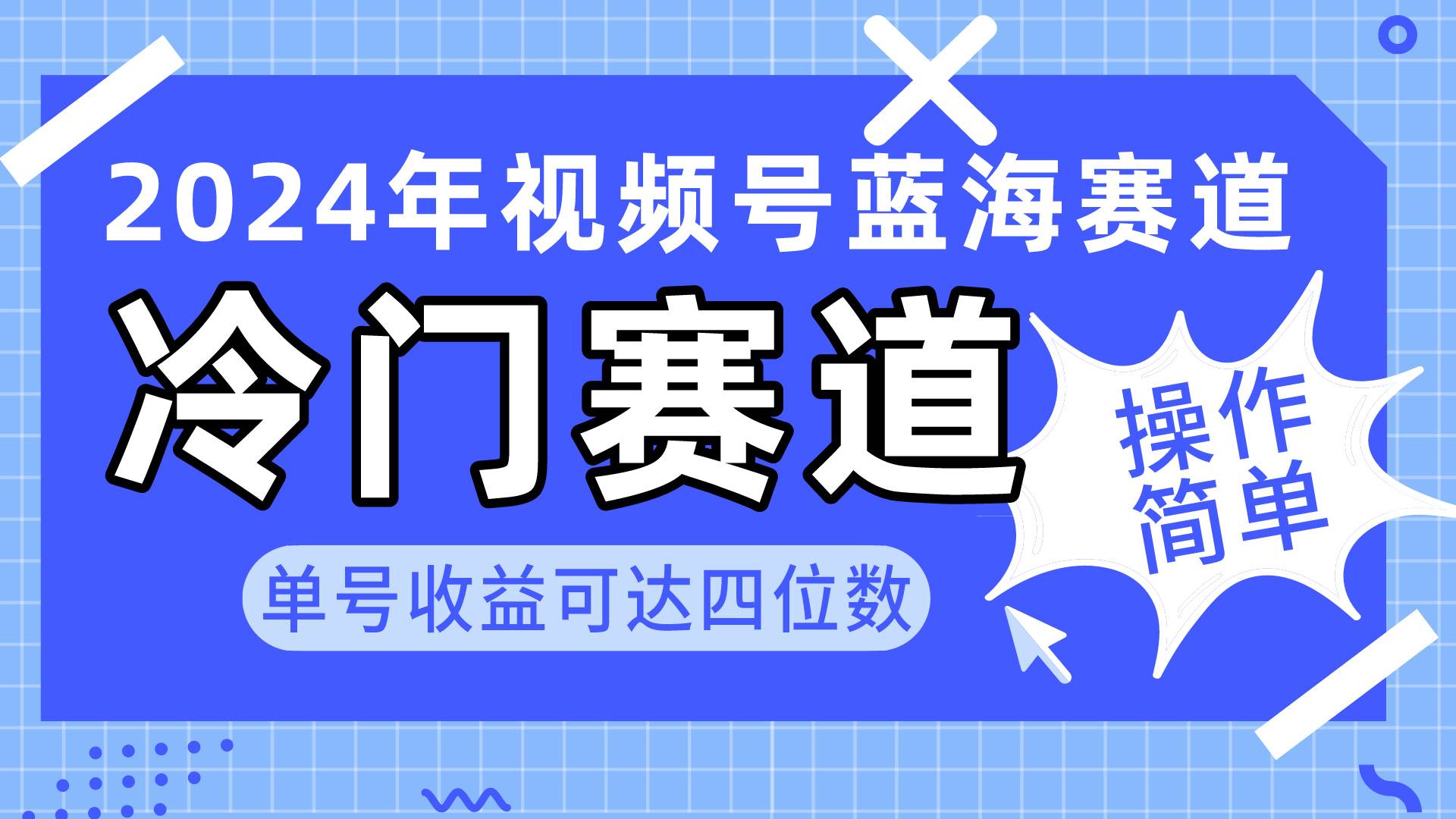 （10195期）2024视频号冷门蓝海赛道，操作简单 单号收益可达四位数（教程+素材+工具）-金云网创--一切美好高质量资源，尽在金云网创！