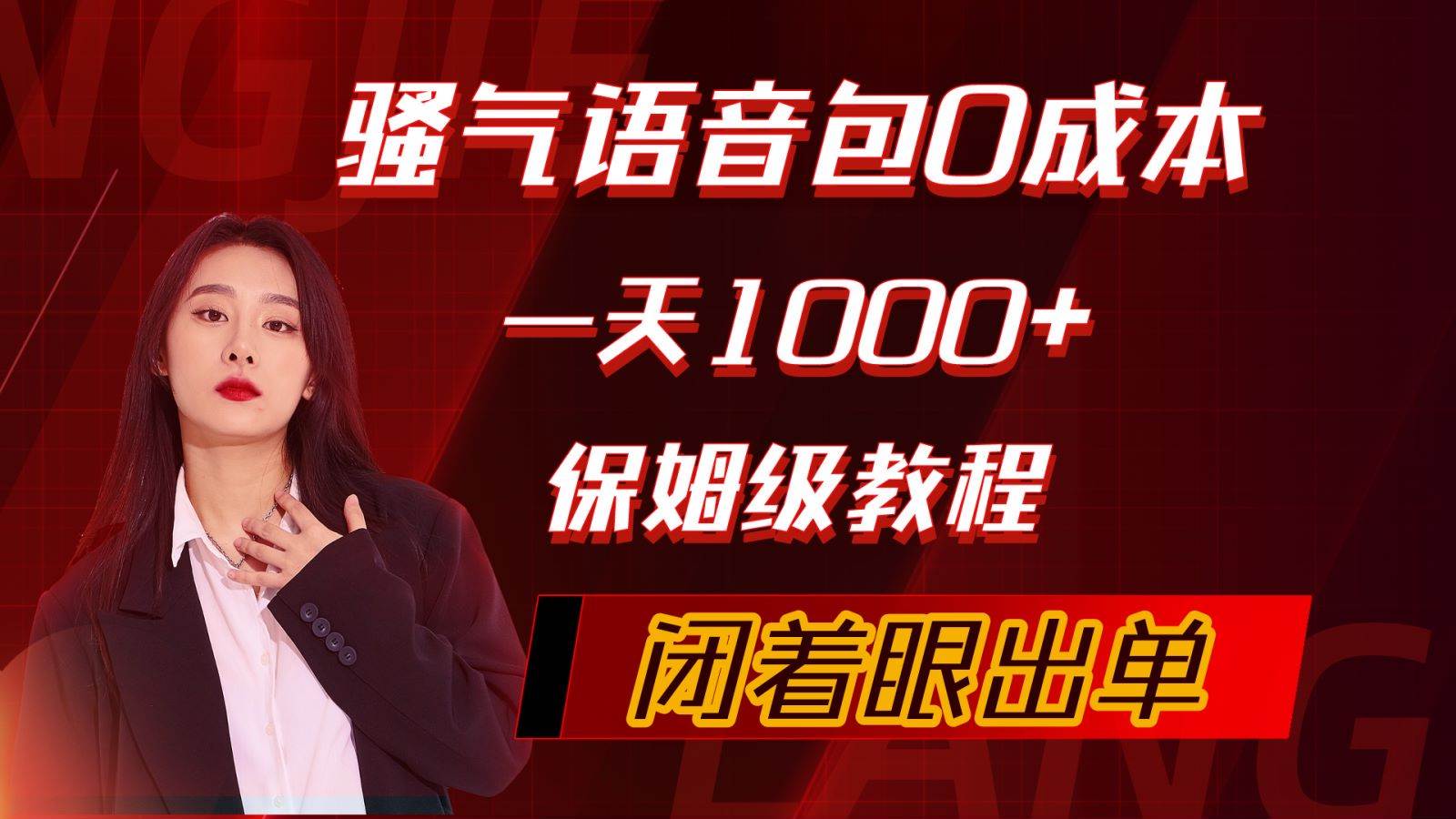 （10004期）骚气导航语音包，0成本一天1000+，闭着眼出单，保姆级教程-金云网创--一切美好高质量资源，尽在金云网创！