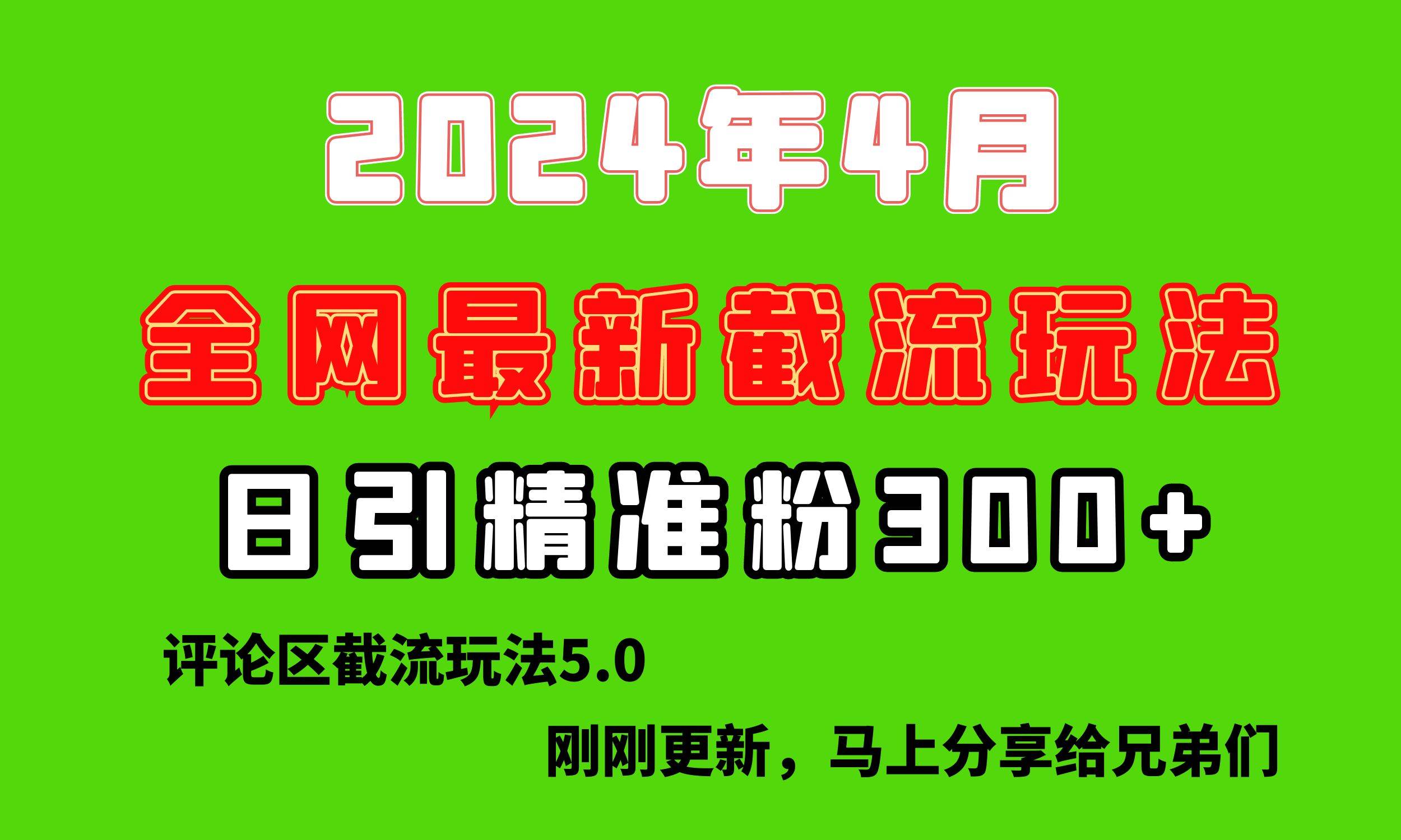 （10179期）刚刚研究的最新评论区截留玩法，日引流突破300+，颠覆以往垃圾玩法，比…-金云网创--一切美好高质量资源，尽在金云网创！