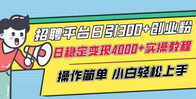 招聘平台日引300+创业粉，日稳定变现4000+实操教程小白轻松上手【揭秘】-金云网创--一切美好高质量资源，尽在金云网创！