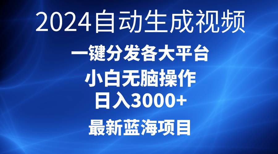 （10190期）2024最新蓝海项目AI一键生成爆款视频分发各大平台轻松日入3000+，小白…-金云网创--一切美好高质量资源，尽在金云网创！