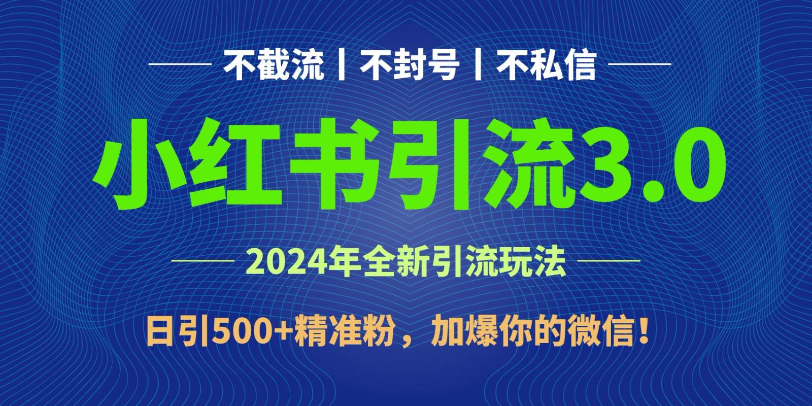 2024年4月最新小红书引流3.0玩法，日引500+精准粉，加爆你的微信！-金云网创--一切美好高质量资源，尽在金云网创！