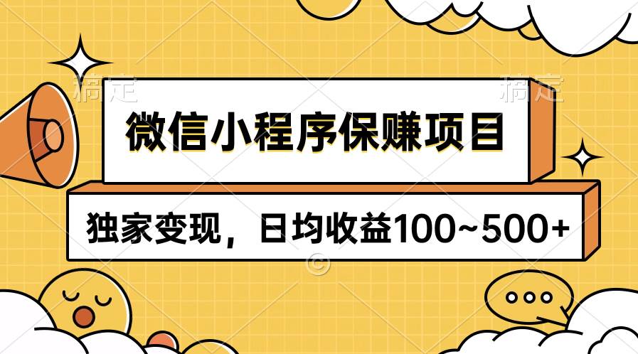 （9900期）微信小程序保赚项目，独家变现，日均收益100~500+-金云网创--一切美好高质量资源，尽在金云网创！