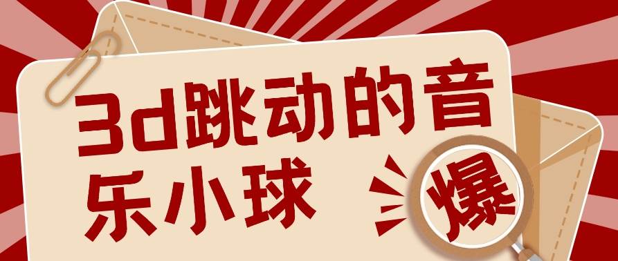 3D跳动音乐小球项目，0基础可操作，几条作品就能轻松涨粉10000+【视频教程】-金云网创--一切美好高质量资源，尽在金云网创！