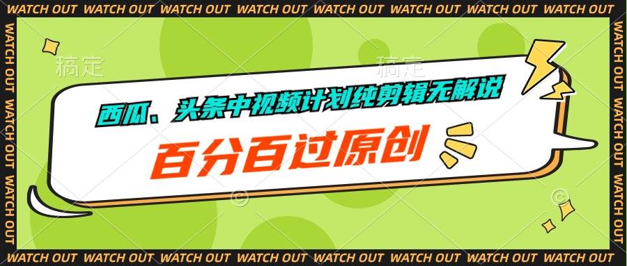 （10180期）西瓜、头条中视频计划纯剪辑无解说，百分百过原创-金云网创--一切美好高质量资源，尽在金云网创！