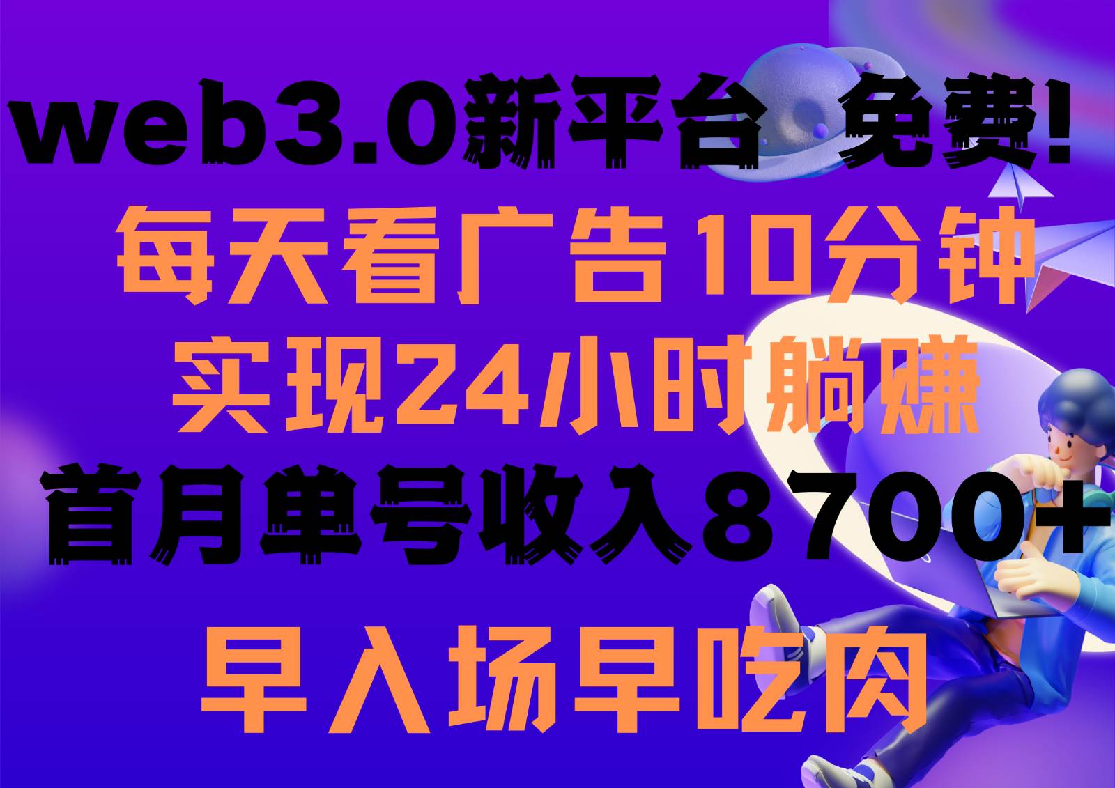 每天看6个广告，24小时无限翻倍躺赚，web3.0新平台！！免费玩！！早布局早收益-金云网创--一切美好高质量资源，尽在金云网创！