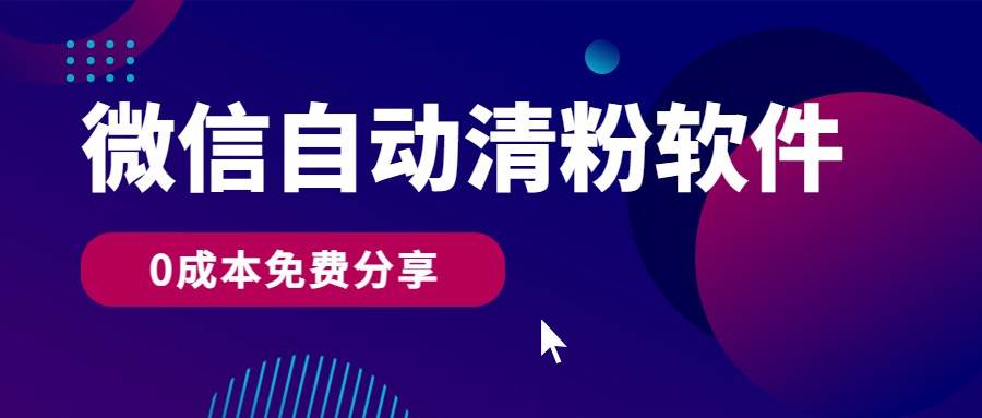 微信自动清粉软件，0成本免费分享，可自用可变现，一天400+-金云网创--一切美好高质量资源，尽在金云网创！